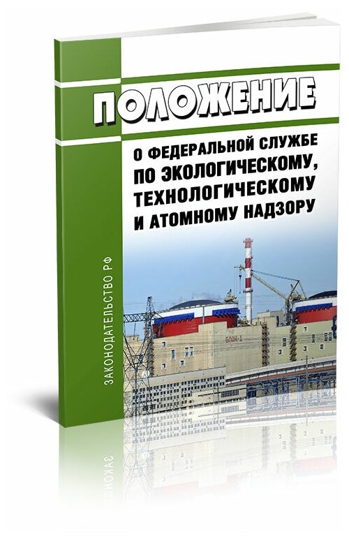 Положение о Федеральной службе по экологическому, технологическому и атомному надзору - ЦентМаг