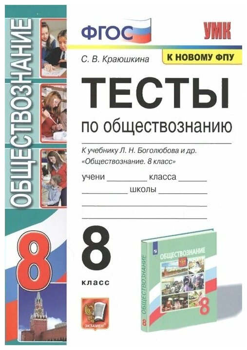 УМК тесты ПО обществознанию 8 КЛ. Боголюбов. ФГОС (к новому