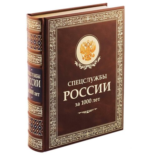 Олип. Спецслужбы России за 1000 лет (золот. тиснен.)