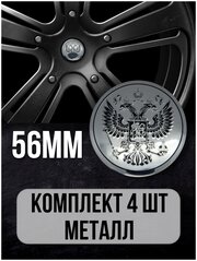 Наклейки на диски автомобильные Mashinokom с логотипом Герб РФ D-56 mm