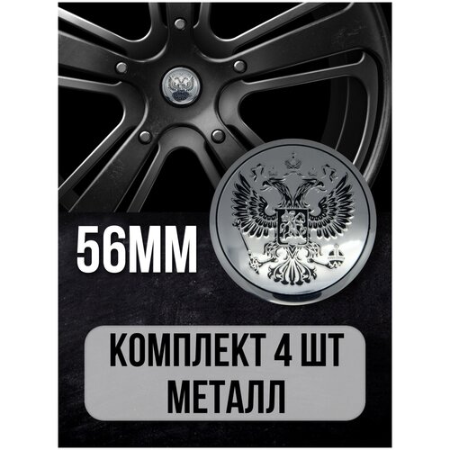 Наклейки на колесные диски алюминиевые 4шт, наклейка на колесо автомобиля, колпак для дисков, стикиры с эмблемой Герб РФ D-56 mm