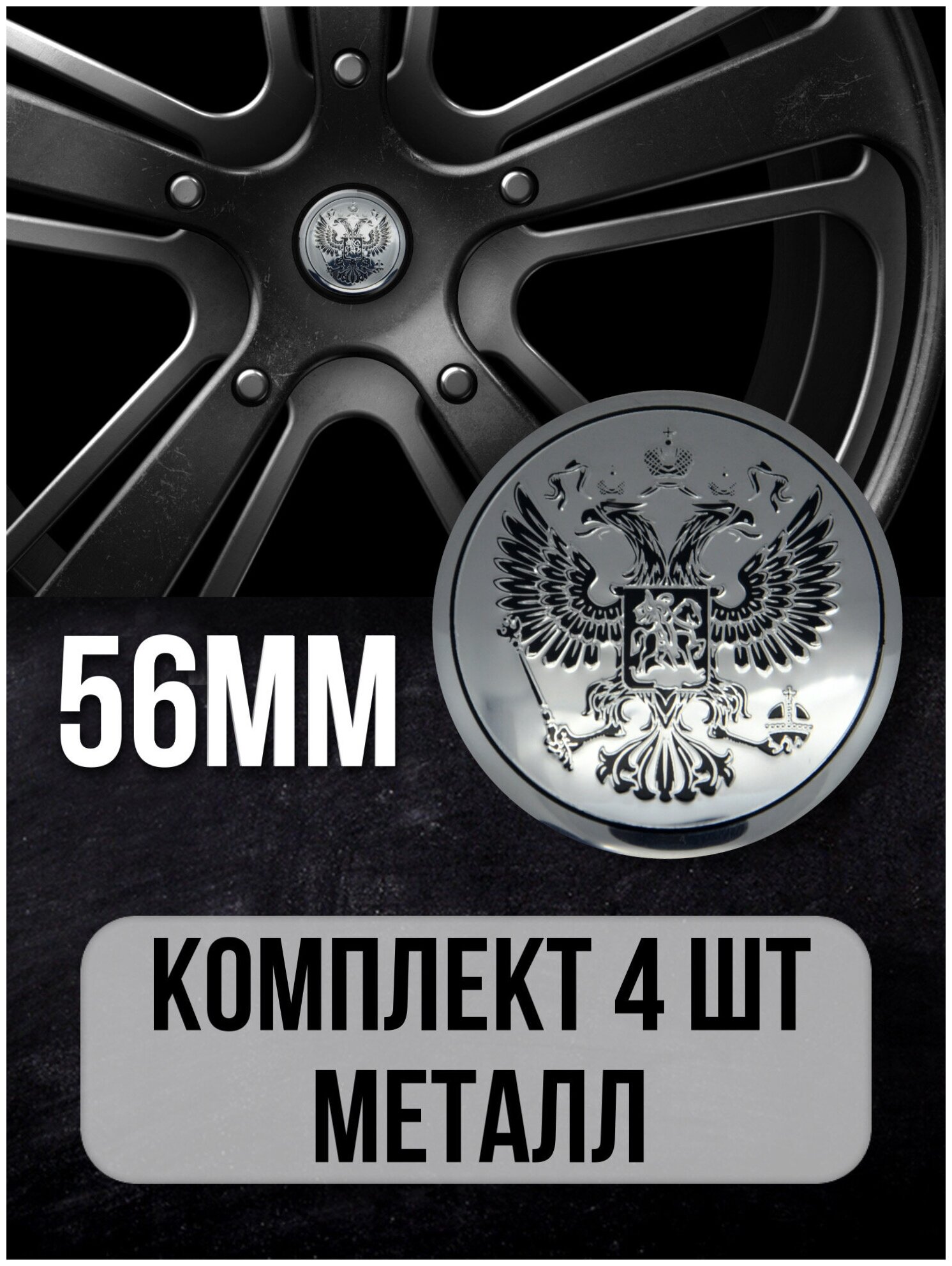 Наклейки на колесные диски алюминиевые 4шт наклейка на колесо автомобиля колпак для дисков стикиры с эмблемой Герб РФ D-56 mm