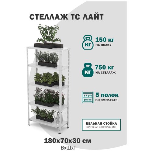 Стеллаж металлический с полками для хранения вещей, для дома, для гардероба, этажерка ТС Лайт размер 1800х700х300, 5 полок перфорированные