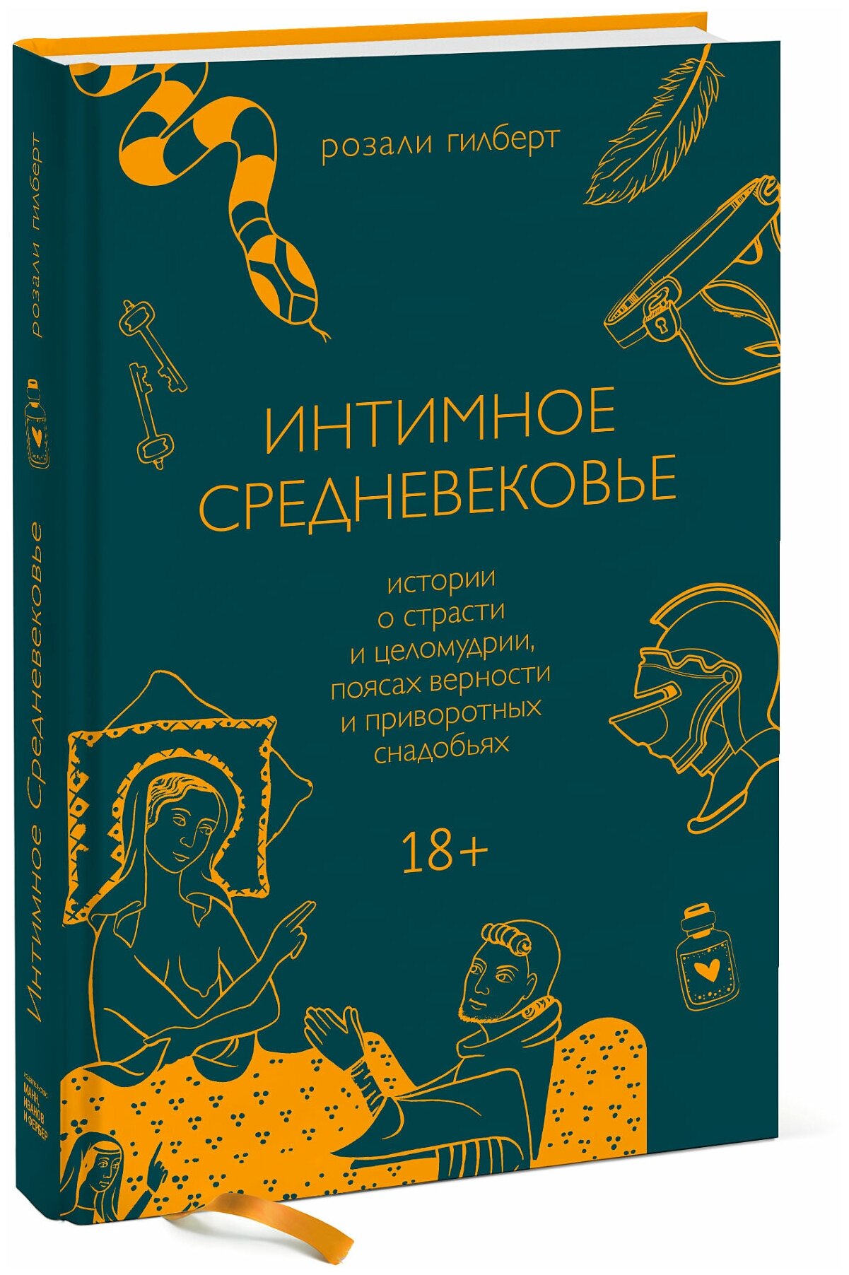 Интимное Средневековье (Гилберт Розали) - фото №1