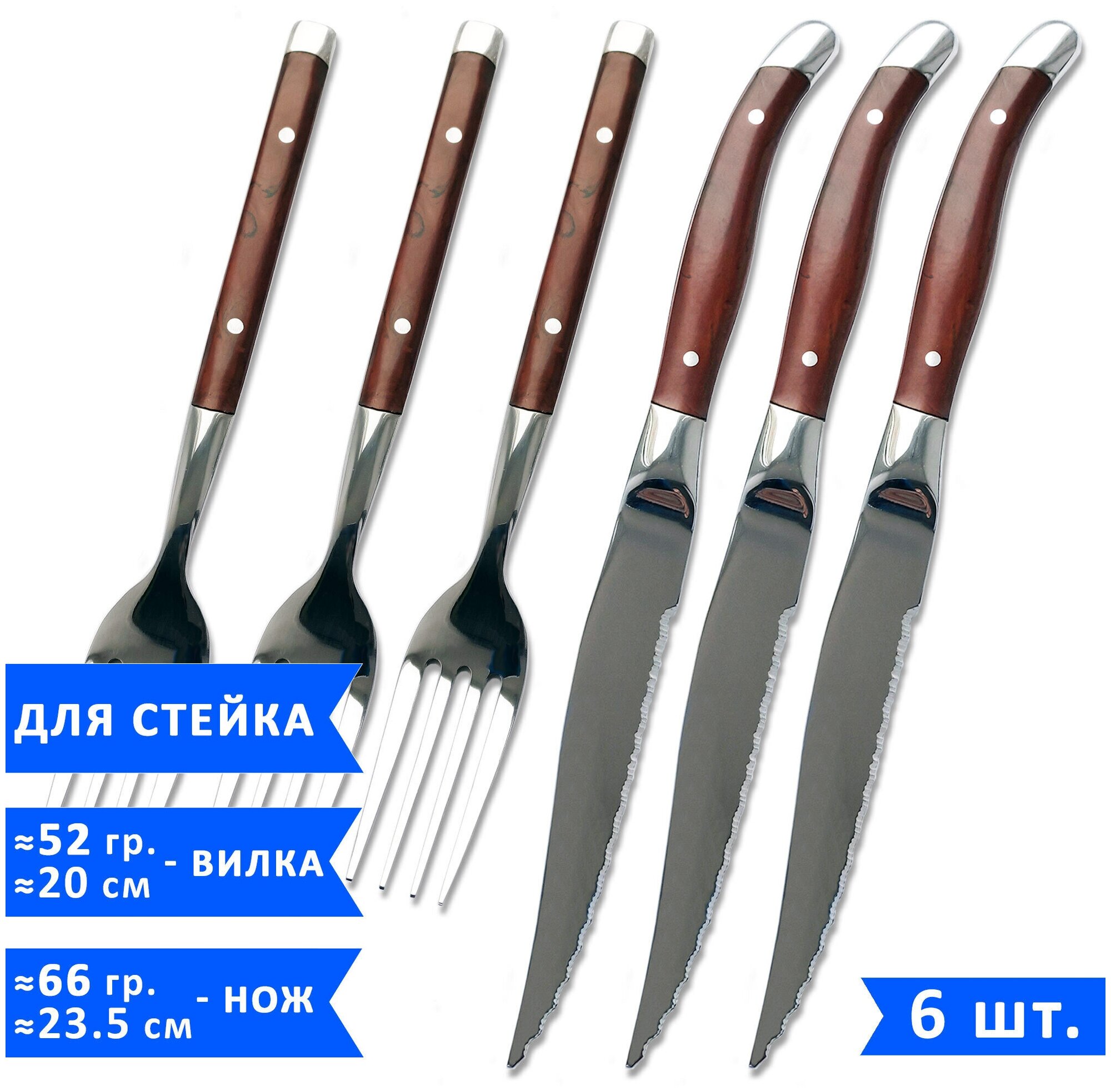 Набор столовых приборов для стейка VELERCART (3 ножа для стейка 23,5 см и 3 вилки 20 см), нержавеющая сталь, 6 предметов