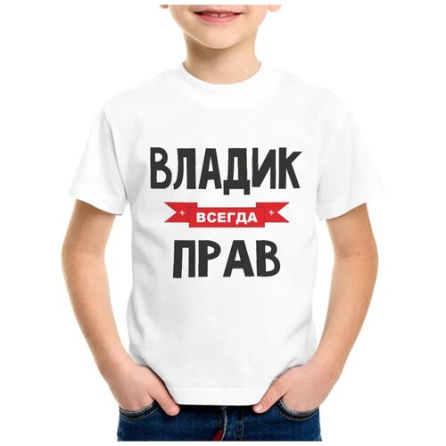 Детская футболка coolpodarok 24 р-р Владик всегда прав