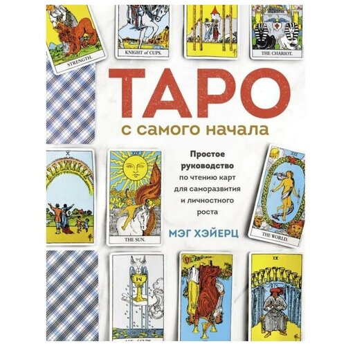 Эксмо Таро с самого начала. Простое руководство по чтению карт для саморазвития и личностного роста. Хэйерц М.