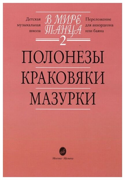 15900МИ В мире танца. Выпуск 2. Полонезы, краковяки, мазурки. Перел. для аккордеона, издат."Музыка"