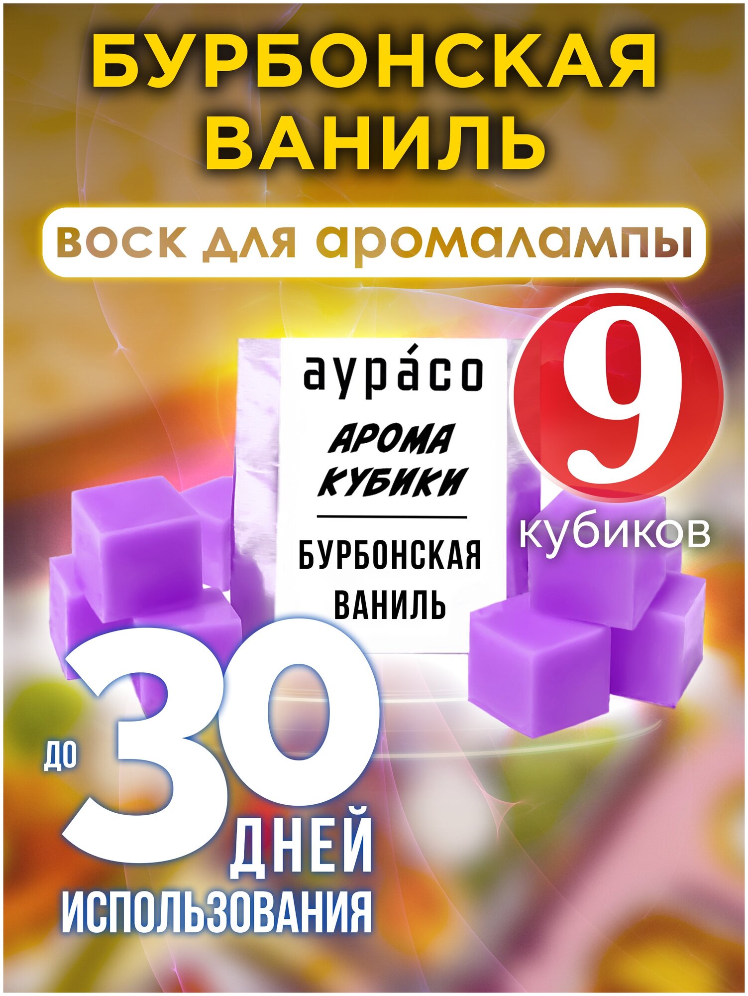 Бурбонская ваниль - ароматические кубики Аурасо ароматический воск аромакубики для аромалампы 9 штук