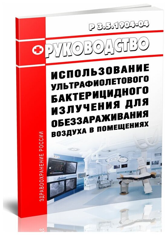 Руководство Р 3.5.1904-04 Использование ультрафиолетового бактерицидного излучения для обеззараживания воздуха в помещениях - ЦентрМаг