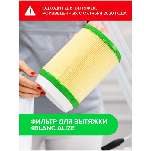 Фильтр для вытяжки 4BLANC Le Air / Alize