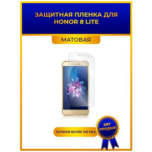 Матовая защитная premium-плёнка для Honor 8 Lite, гидрогелевая, на дисплей, для телефона матовая защитная premium плёнка для honor 10 гидрогелевая на дисплей для телефона