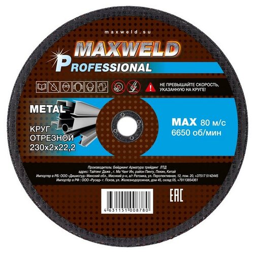 Круг отрезной для металла MAXWELD PROFESSIONAL, 230х2 мм