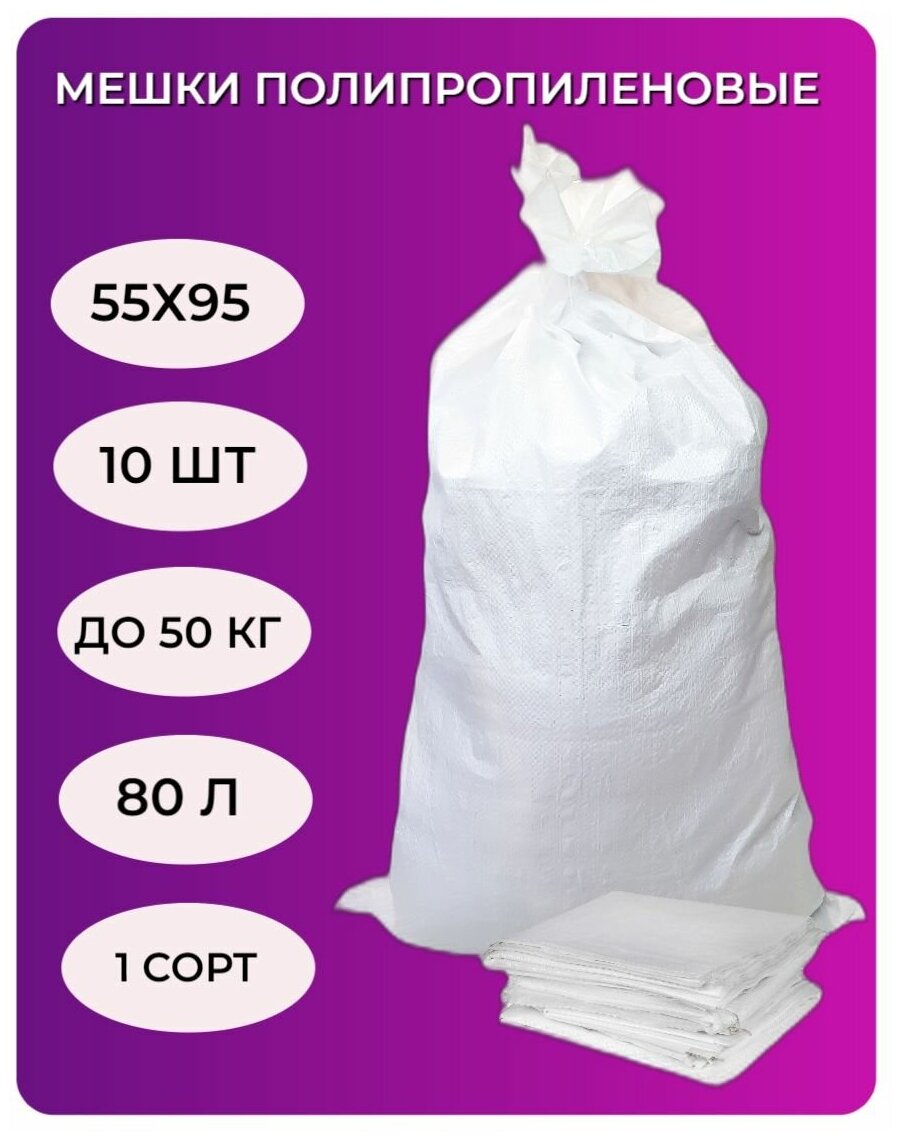Мешки для мусора полипропиленовые 55*95 см (10шт) белый