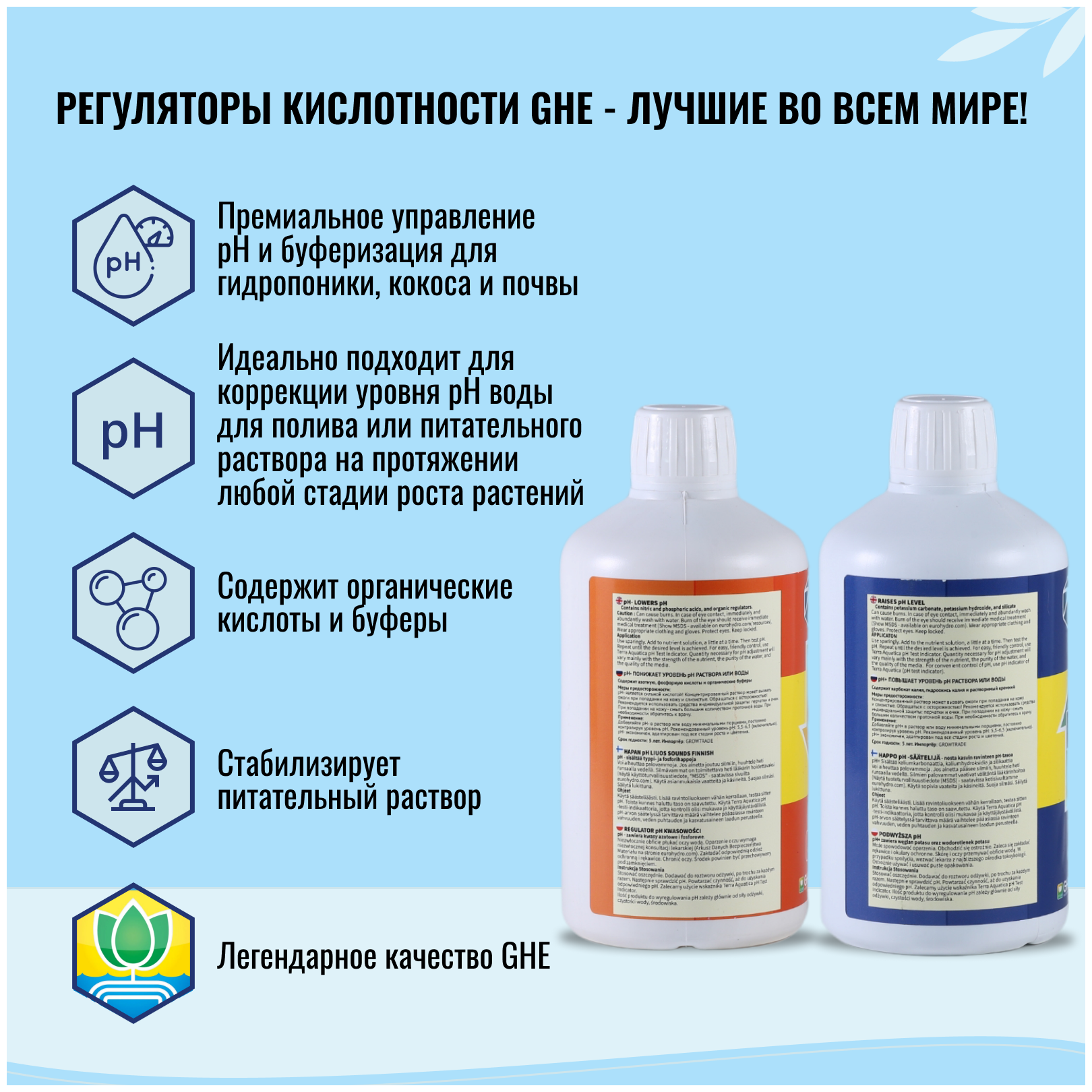 Комплект регуляторов кислотности GHE (pH Up 0,5л + pH Down 0,5л + pH Тест 30мл) 3шт (Terra Aquatica) - фотография № 3