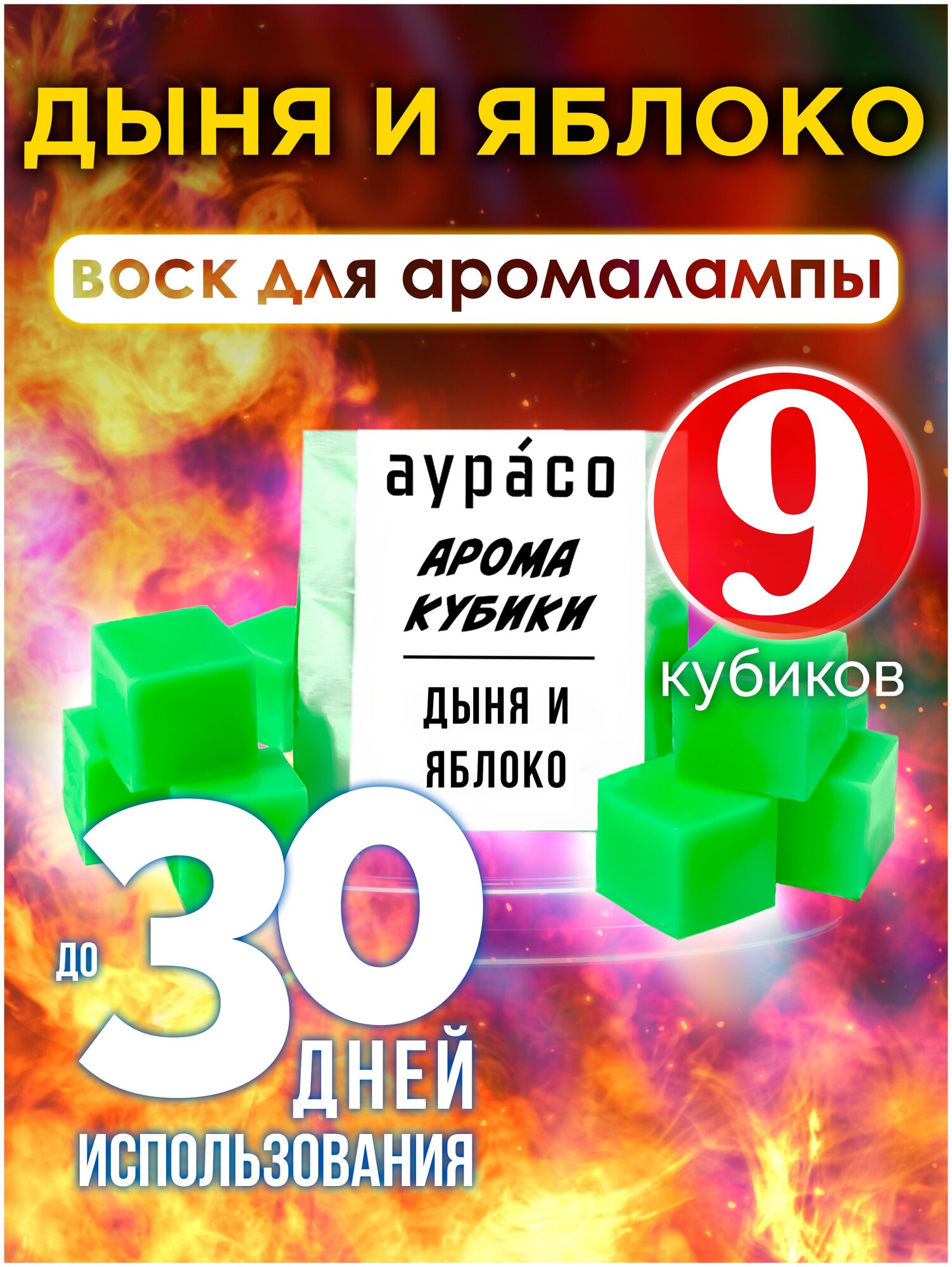 Дыня и яблоко - ароматические кубики Аурасо, ароматический воск, аромакубики для аромалампы, 9 штук