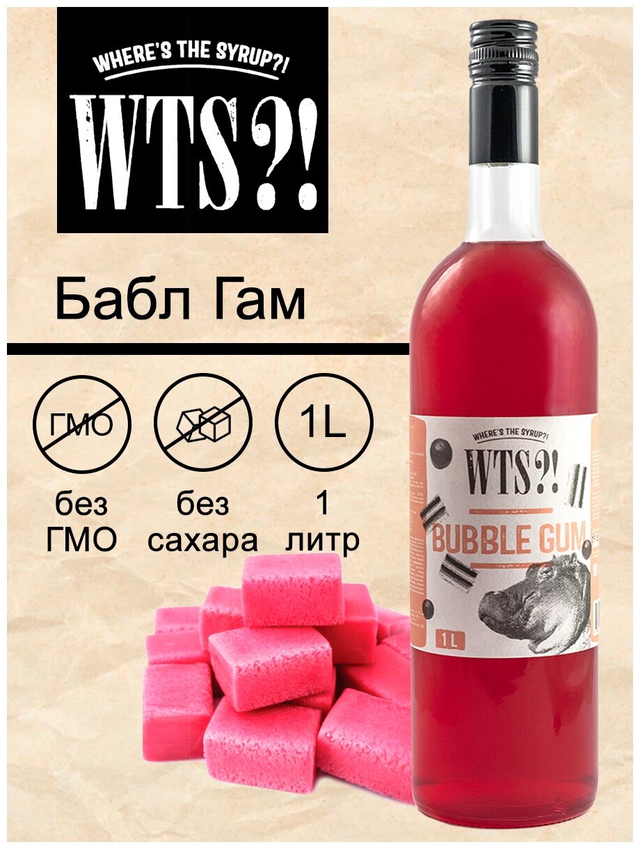 Сироп WTS?! Бабл Гам, 1 л - фотография № 8