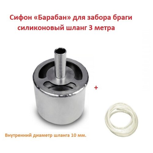 Сифон - барабан для забора браги из нержавеющей стали (комплект с силиконовой трубкой 10 мм 3 метра)