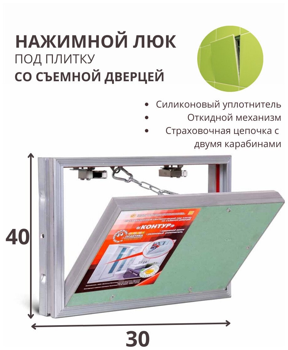 фото Сантехнический ревизионный люк под плитку нажимной, со съёмной дверцей, 30х40 см контур