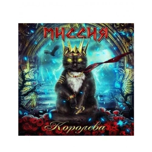 Компакт-Диски, Metalism Records, миссия - Королева (CD)