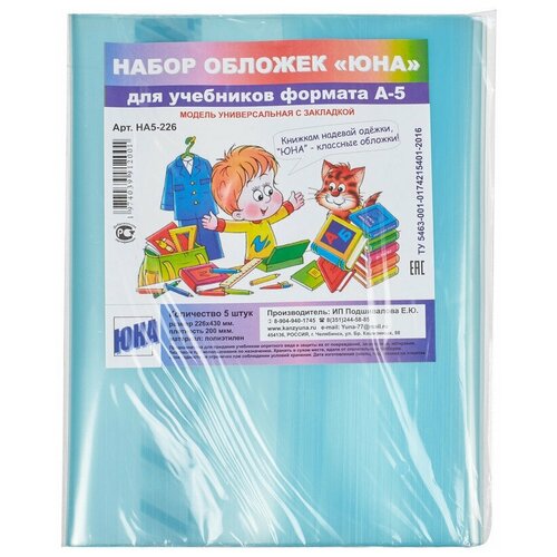 Набор обложек для учебников 226 х 430 мм с закладкой, 200 мкм, НА5-226, 2 уп. по 5 шт, цв вассорт.