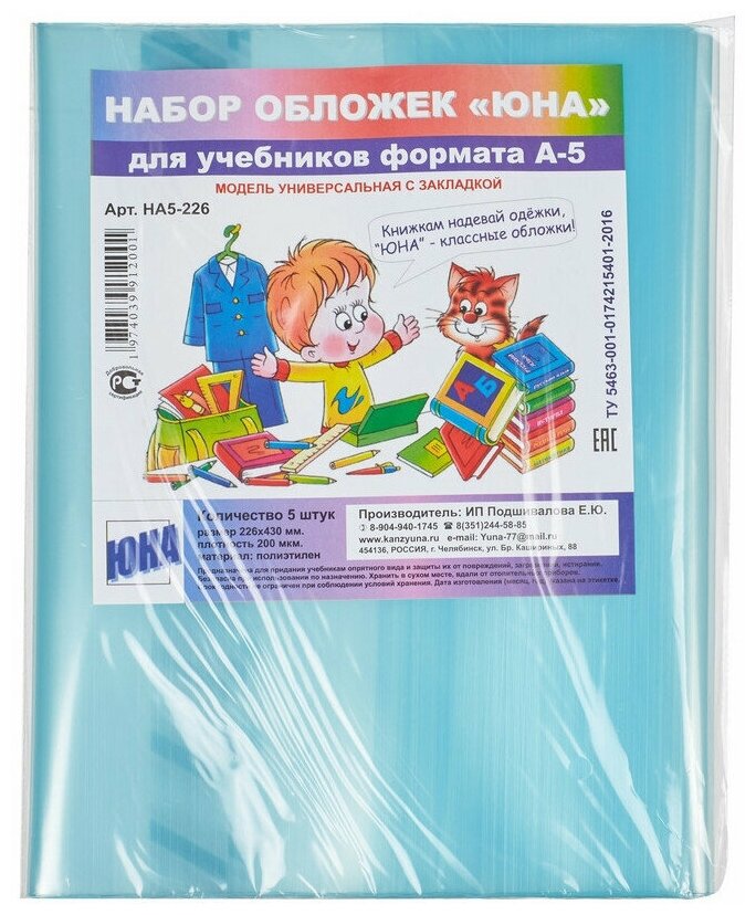 Набор обложек для учебников 226 х 430 мм с закладкой, 200 мкм, НА5-226, 2 уп. по 5 шт, цв вассорт.