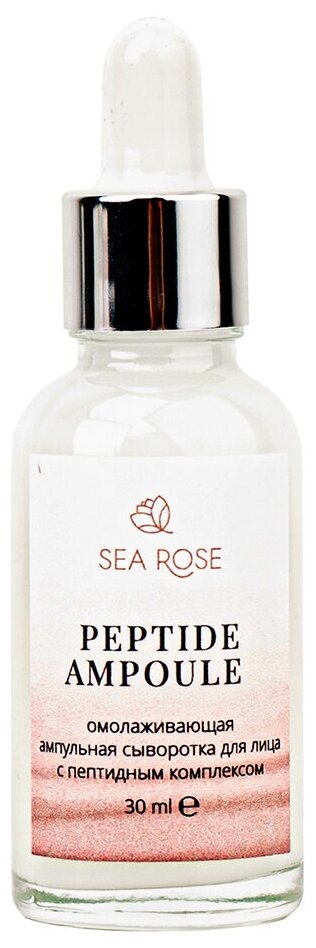 SEA ROSE Ампульная сыворотка для лица "Peptide Ampoule" омолаживающая с пептидным комплексом, 30 мл