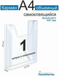 Карман информационный А4 для стенда объемный 1шт ПЭТ 1 мм белый скотч. Рекламастер / Информационный объемный карман а4