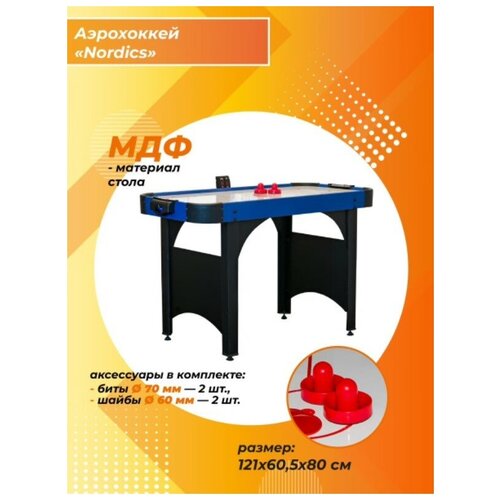 Аэрохоккей Nordics 121х60,5х80 см