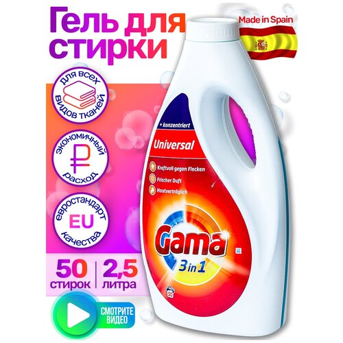 Гель для стирки белья универсальный концентрат GAMA UNIVERSAL 25 л 50 стирок гипоаллергенный гама Испания 2310₽