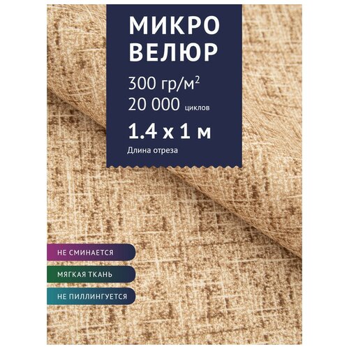 Ткань мебельная Микровелюр однотонный, цвет: Бежевый (18-4), отрез - 1 м (Ткань для шитья, для мебели) сумка 56 коричневый