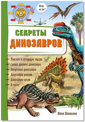 Секреты динозавров. Энциклопедия для детей. Динозавры. Подарок мальчику.