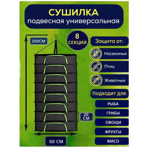 Подвесная сетка сушилка для рыбы овощей фруктов и грибов цветов Для дома и дачи От птиц и насекомых 220000₽