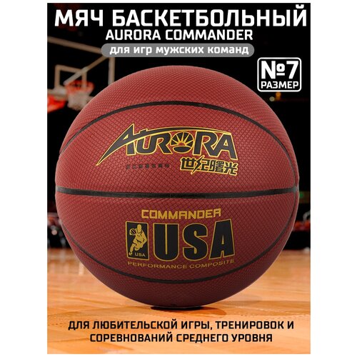 Мяч баскетбольный AURORA Commander, восемь панелей, искуст. кожа, р.7