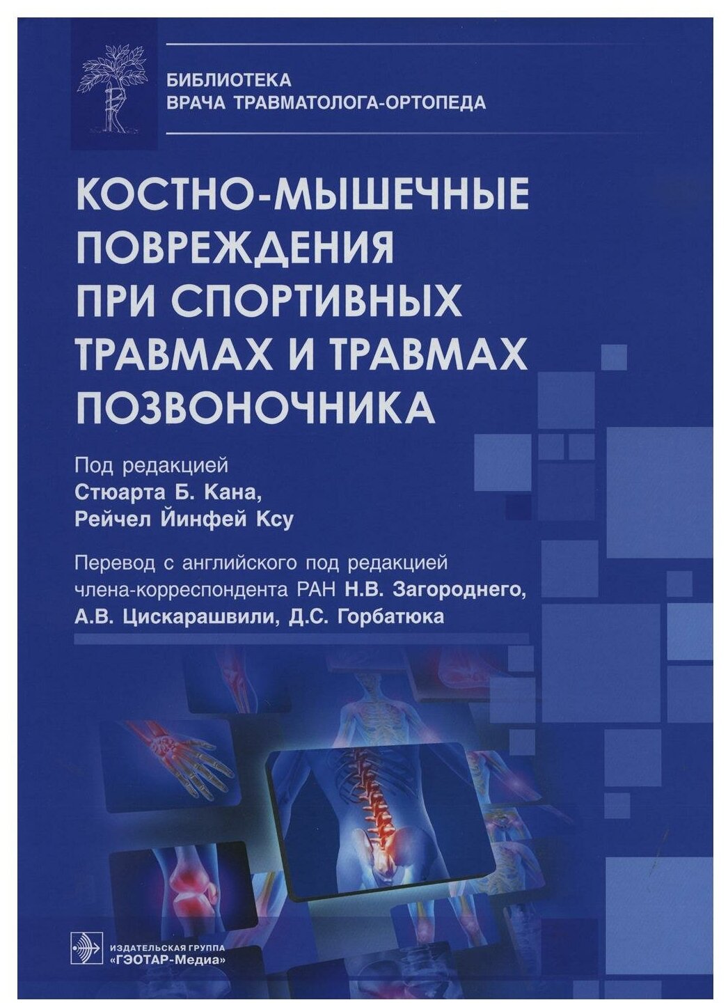 Костно-мышечные повреждения при спортивных травмах и травмах позвоночника