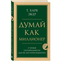 Экер Харв Т. Думай как миллионер. 17 уроков состоятельности для тех, кто готов разбогатеть