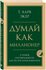 Экер Харв Т. Думай как миллионер. 17 уроков состоятельности для т...