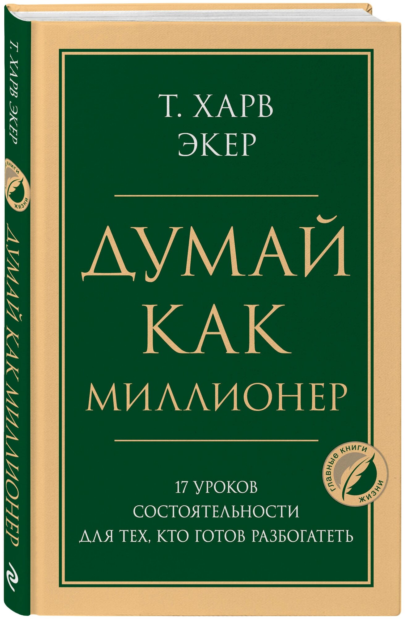 Экер Харв Т. Думай как миллионер. 17 уроков состоятельности для тех, кто готов разбогатеть