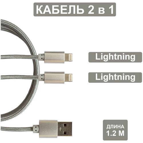 Usb кабель для зарядки 2 в 1 (Lightning, Lightning), usb провод 1.2м, Зарядка для iPhone, кабель usb, Кабель 2 в одном Jamme, Шнур юсб