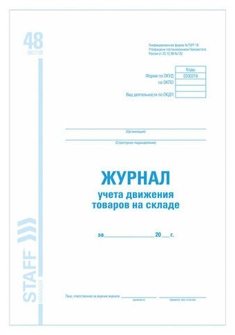 Журнал учета движения товара на складе ТОРГ-18 48 л. картон офсет А4 (200х290 мм) STAFF, 10 шт