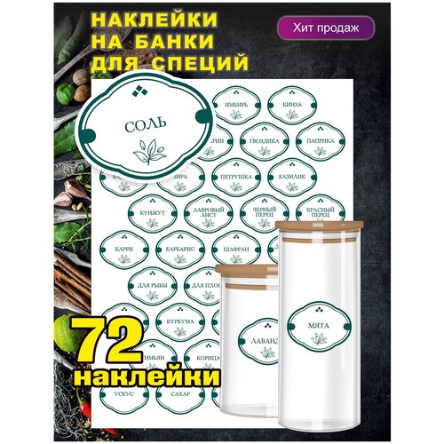 Наклейки на банки для приправав и специй зеленые 72 шт.