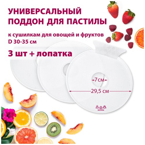 Поддон для пастилы Мастерица PР-0503 3штлопатка универс диаметр 295см к сушилкам для овощей и фруктов D 30-35см 84000₽