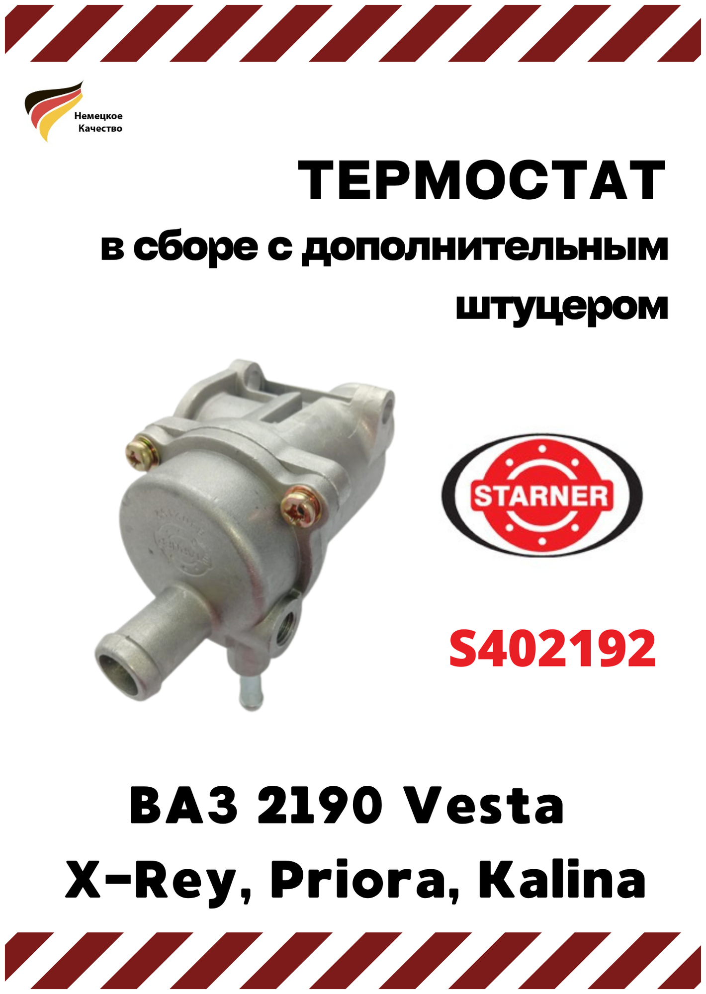 Термостат ВАЗ 2190 в сборе (с дополнительным штуцером) Lada Vesta X-Rey Priora Kalina. STARNER (арт. S402192)