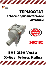 Термостат ВАЗ 2190 в сборе (с дополнительным штуцером) Lada Vesta, X-Rey, Priora, Kalina. STARNER (арт. S402192)