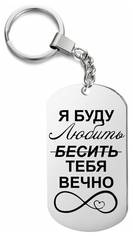 Брелок подарочный "Я буду любить (бесить) тебя вечно" жетон с гравировкой подарок на ключи на сумку