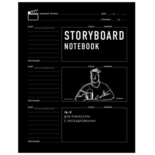 Storyboard notebook. 16:9 для режиссера с раскадровками