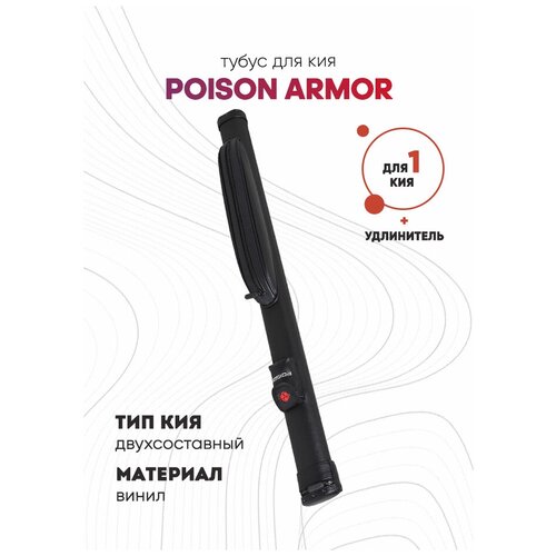 Тубус для кия Poison Armor 1х1 (черный)