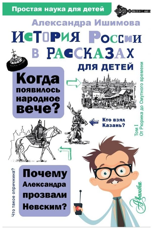 История России в рассказах для детей