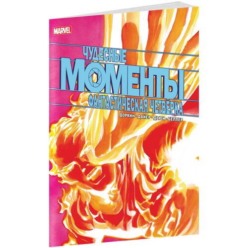 Комикс Чудесные моменты Marvel: Фантастическая четвёрка