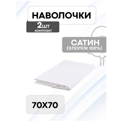 Наволочки (комплект 2 шт.) однотонная сатин 70х70